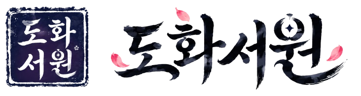 도화서원