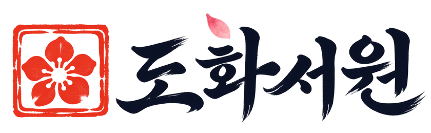 도화서원
